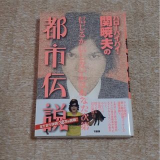 ハロ－バイバイ・関暁夫の都市伝説 信じるか信じないかはあなた次第(その他)