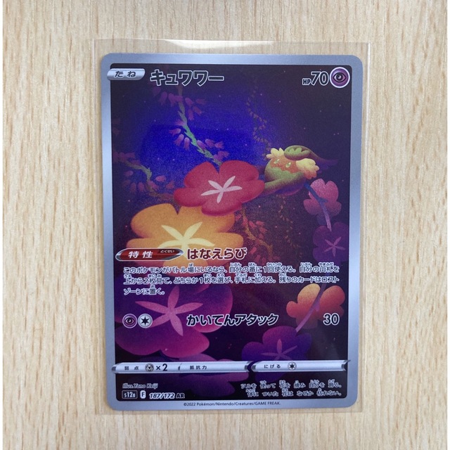 ポケモン(ポケモン)のキュワワー　AR エンタメ/ホビーのトレーディングカード(シングルカード)の商品写真