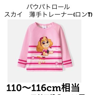 【新品未使用】パウパトロール スカイ トレーナー ロンT 120