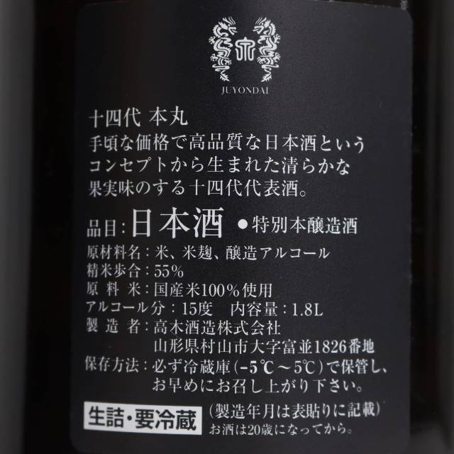 十四代 本丸 秘伝玉返し 1800ml 製造年月2022.11