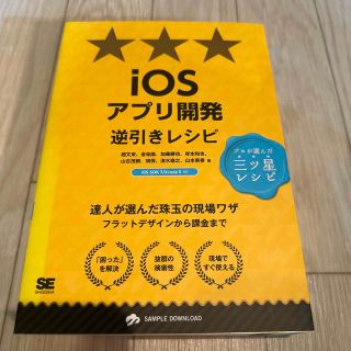 ショウエイシャ(翔泳社)の(61)ｉＯＳアプリ開発逆引きレシピ(コンピュータ/IT)