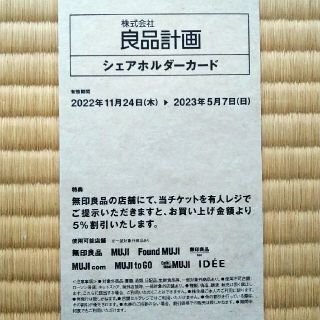 ムジルシリョウヒン(MUJI (無印良品))の無印良品　株主優待(ショッピング)