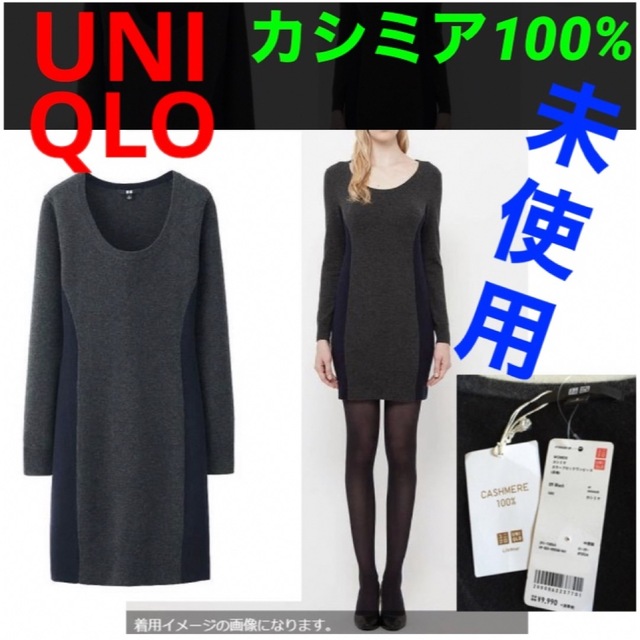 【未使用】UNIQLO ユニクロ　カシミヤ 100% カラーブロックワンピース