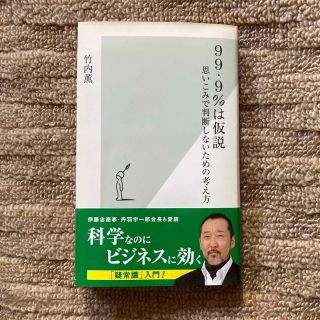 ９９・９％は仮説 思いこみで判断しないための考え方(その他)