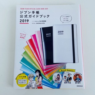 コクヨ - ジブン手帳公式ガイドブック ２０１９