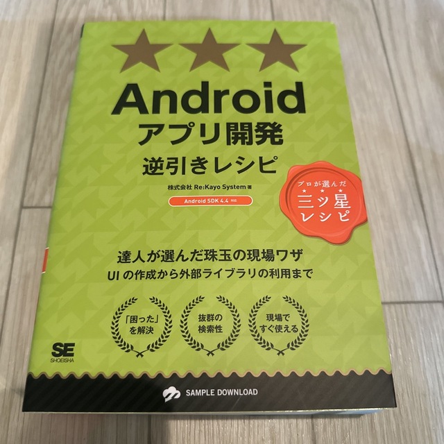 翔泳社(ショウエイシャ)の(62)Ａｎｄｒｏｉｄアプリ開発逆引きレシピ エンタメ/ホビーの本(コンピュータ/IT)の商品写真