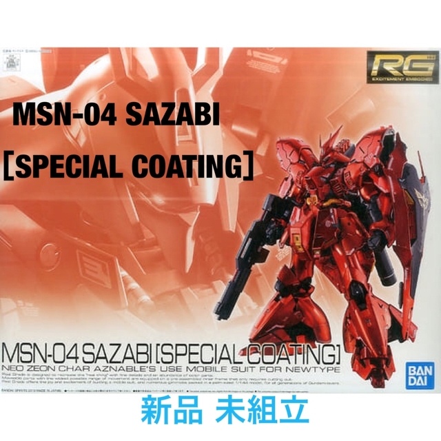 お試し価格！】 RG 1/144 サザビー スペシャルコーティング