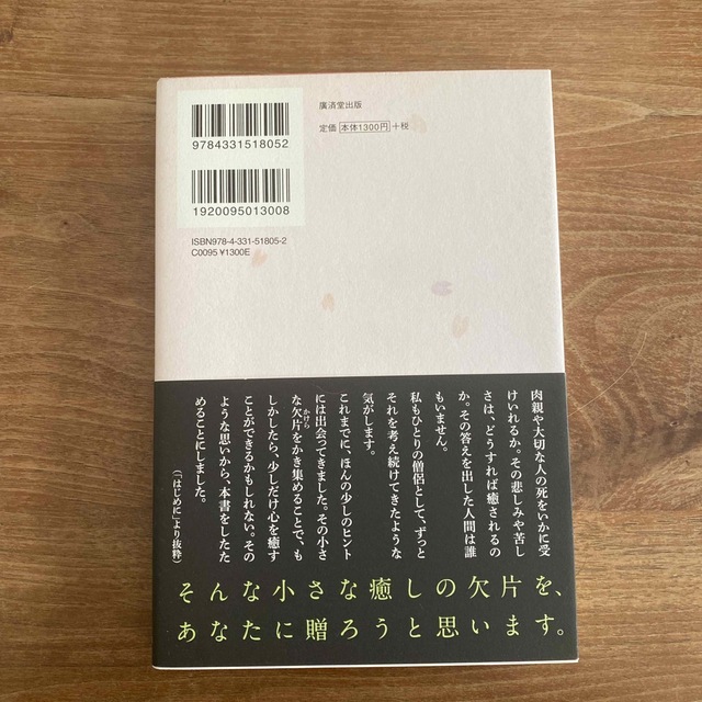 枡野俊明　心がやすらぐ、お別れの心得　美品 エンタメ/ホビーの本(文学/小説)の商品写真