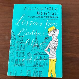 フランス人は１０着しか服を持たない パリで学んだ“暮らしの質”を高める秘訣(その他)