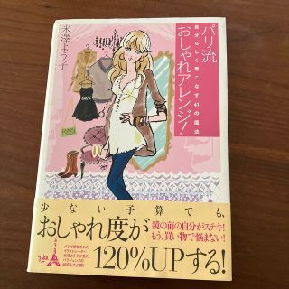 パリ流おしゃれアレンジ！ 自分らしく着こなす４１の魔法(その他)