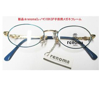 レノマ(RENOMA)の新品☆renoma(レノマ)18KGP子供用メガネフレーム(サングラス/メガネ)