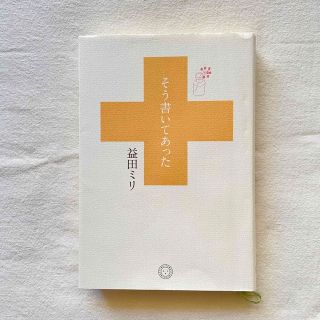 そう書いてあった／益田ミリ(その他)