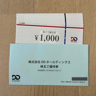 DDホールディングス　株主優待　6000円分(レストラン/食事券)