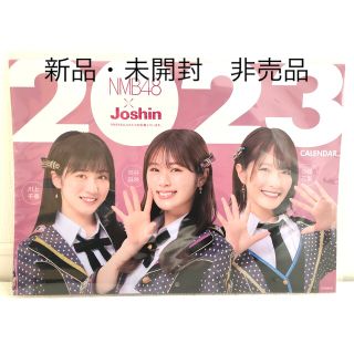 エヌエムビーフォーティーエイト(NMB48)の【新品・未開封】NMB48 Joshin 2023 カレンダー(アイドルグッズ)