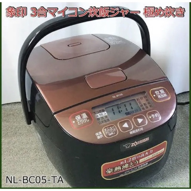 早い者勝ち　値下げ中ZOJIRUSHI 极致炊煮 NL-BC05-TA