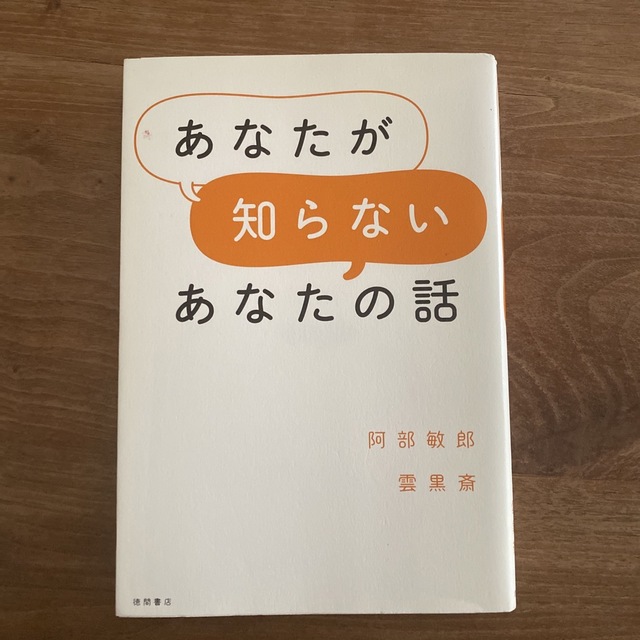 あなたが知らないあなたの話　阿部敏郎　雲黒斎 エンタメ/ホビーの本(文学/小説)の商品写真