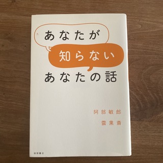 あなたが知らないあなたの話　阿部敏郎　雲黒斎(文学/小説)