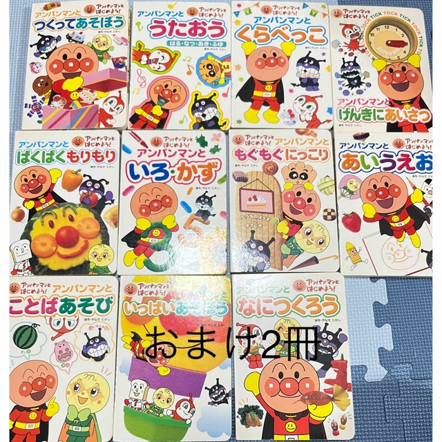 アンパンマン(アンパンマン)のアンパンマンとはじめよう！絵本9冊セット＋おまけ2冊 エンタメ/ホビーの本(絵本/児童書)の商品写真