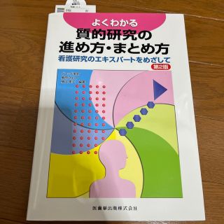 よくわかる質的研究の進め方・まとめ方 看護研究のエキスパ－トをめざして 第２版(健康/医学)