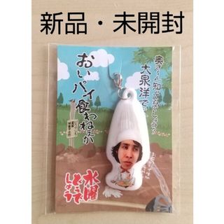 【美品】新品・未開封 水曜どうでしょう シェフ大泉 携帯キャラマスコット(男性タレント)