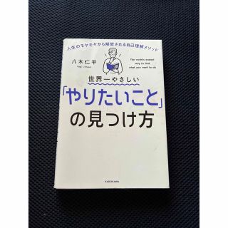 カドカワショテン(角川書店)の世界一やさしい「やりたいこと」の見つけ方 人生のモヤモヤから解放される自己理解メ(その他)