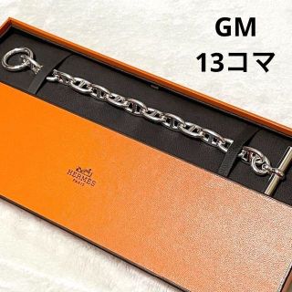 エルメス(Hermes)の新品未使用　エルメス　シェーヌダンクル　GM　13コマ　シルバー　ブレスレット(ブレスレット)