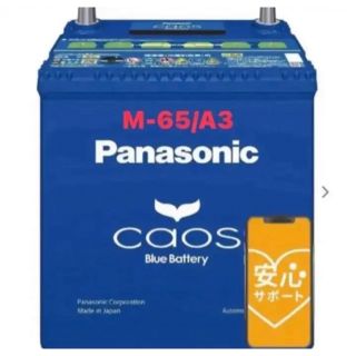 パナソニック(Panasonic)の【新品未使用】  パナソニック カオス N-M65/A3 満充電発送2021年製(メンテナンス用品)