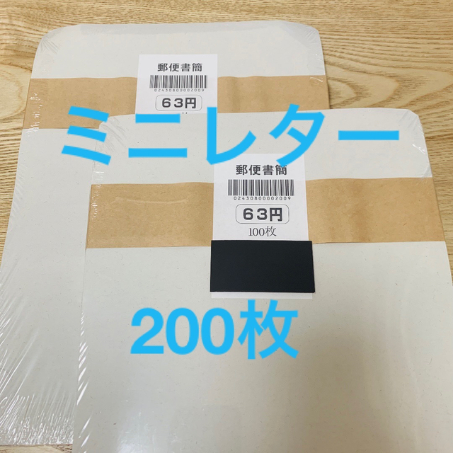 ミニレター 200枚 63円 - 使用済切手