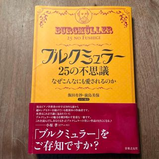 ブルクミュラ－２５の不思議 なぜこんなにも愛されるのか(楽譜)