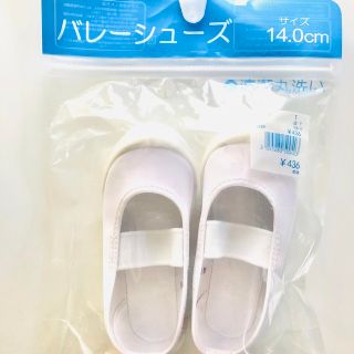 【新品・未使用✨】上靴　上履き　バレーシューズ　14㎝　白(スクールシューズ/上履き)