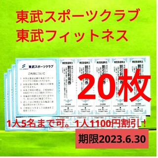 【20枚】東武スポーツクラブ割引券　20枚(フィットネスクラブ)
