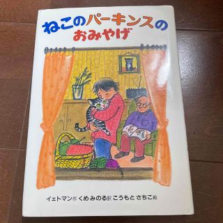 ねこのパ－キンスのおみやげ 目の不自由な子とねこの話(絵本/児童書)