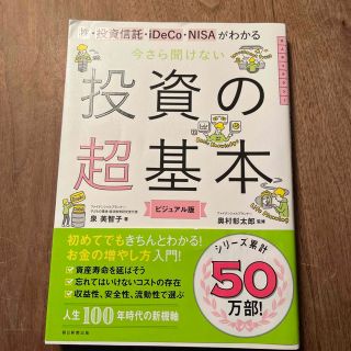 今さら聞けない投資の超基本 株・投資信託・１ＤｅＣｏ・ＮＩＳＡがわかる(その他)