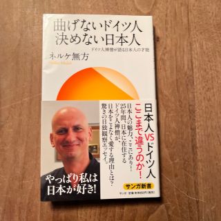 曲げないドイツ人決めない日本人 ドイツ人禅僧が語る日本人の才能(その他)