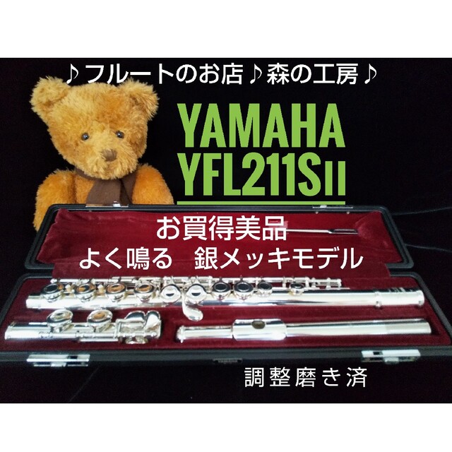 ♪森の工房♪ 【ぷりん様専用】銀メッキ‼️ヤマハフルートYFL211SⅡ Eメカのサムネイル