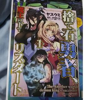 捨て石勇者、魔王の下でリスタート １(青年漫画)