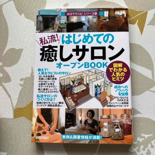 はじめての「私流!癒しサロン」オープンBook(ビジネス/経済)