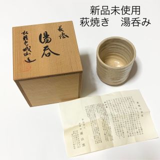 新品未使用　萩焼き　湯呑み　城山窯 (陶芸)