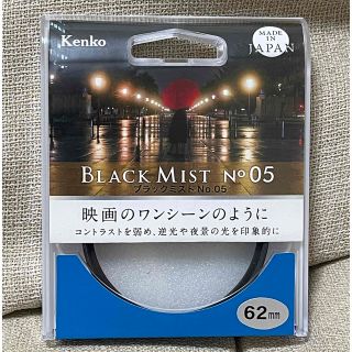 ケンコー(Kenko)のブラックミスト　No.05 フィルター径 62mm(フィルター)