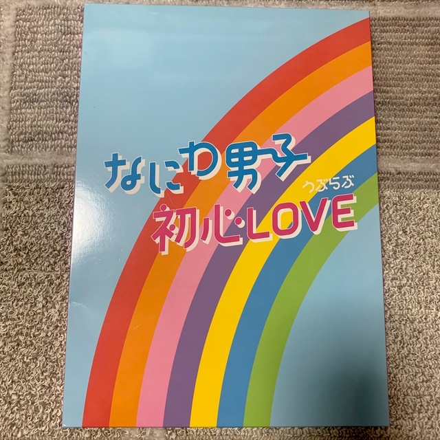 なにわ男子 初心LOVE 5形態セット 商品の状態 受注生産可能 エンタメ