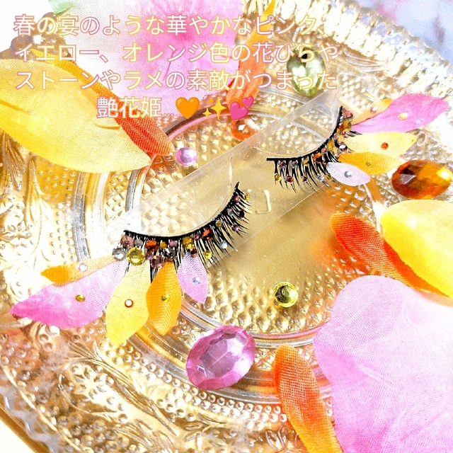 ❤感謝品★艶花姫 春の宴★partyまつげ★送無料●即買不可 コスメ/美容のベースメイク/化粧品(つけまつげ)の商品写真