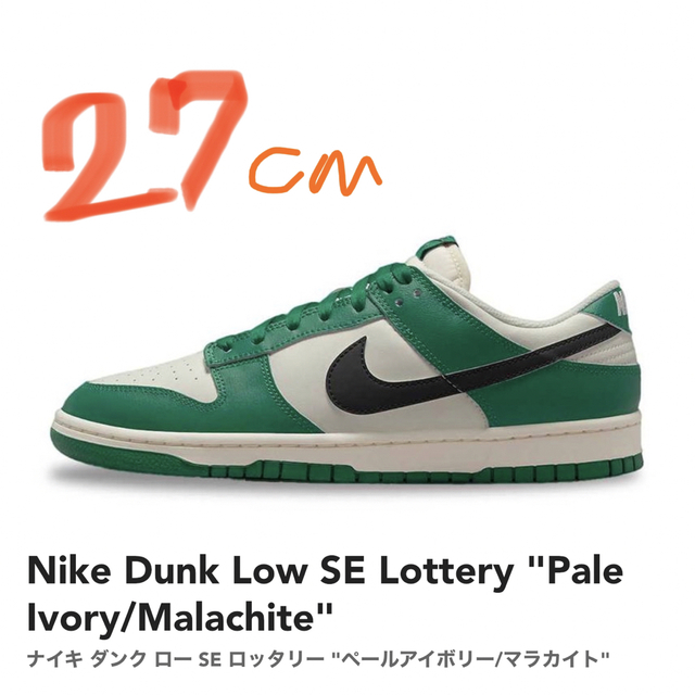 Nike Dunk Low SE Lottery “Pale Ivory/Mal靴/シューズ