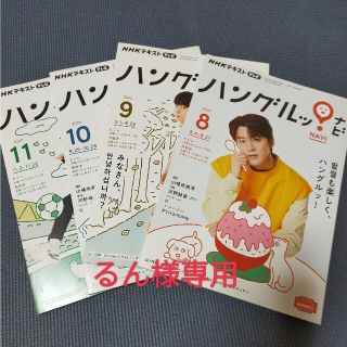 【るん様専用】ハングルッ！ナビ2022年8〜11月号(語学/資格/講座)