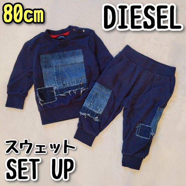 DIESEL(ディーゼル)のディーゼル DIESEL 80cm セットアップ スウェット デニム キッズ/ベビー/マタニティのベビー服(~85cm)(パジャマ)の商品写真