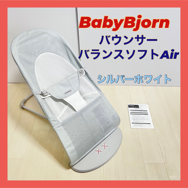 激安特注 バウンサー バランスソフト Air シルバーホワイト ライト