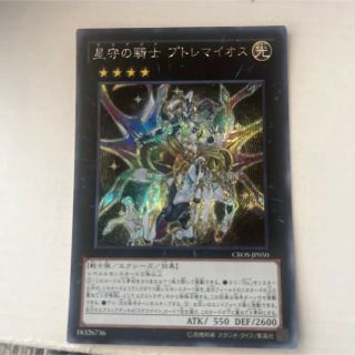 ユウギオウ(遊戯王)の遊戯王 星守の騎士 プトレマイオス　シークレット(シングルカード)