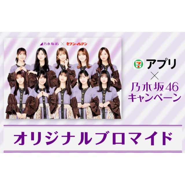 乃木坂46  プロマイド　セブンイレブン限定