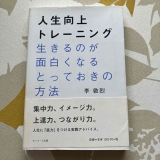 人生向上トレーニング : 生きるのが面白くなるとっておきの方法(ノンフィクション/教養)