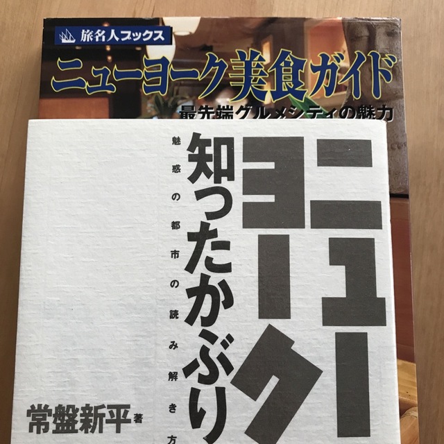 ひと昔前のニューヨークまるごと2冊セット エンタメ/ホビーの本(地図/旅行ガイド)の商品写真