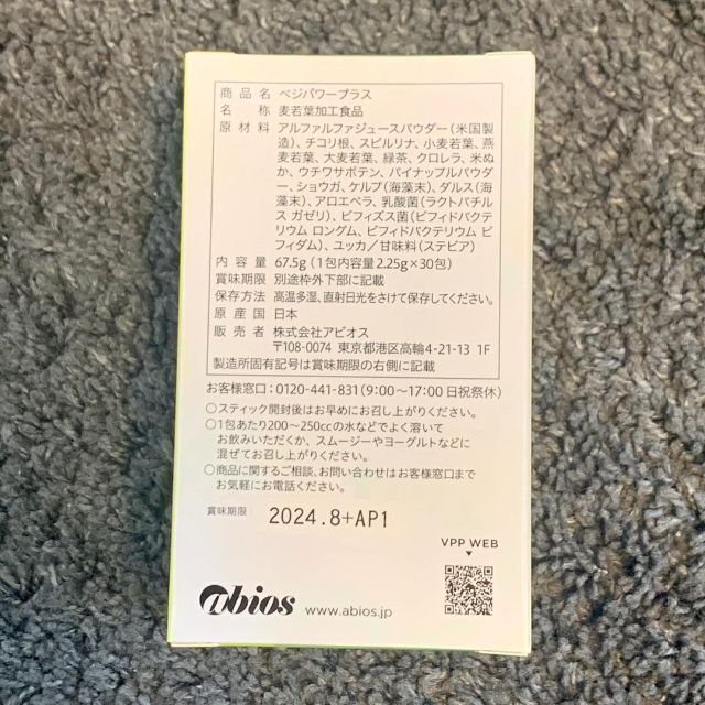 【新品未使用】アビオス ベジパワープラス 2.25g × 30包 6
